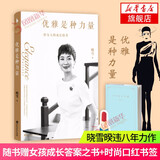 【正版】优雅是种力量：（随书附赠：女孩成长答案之书＋时尚口红书签）晓雪著优雅是一种力量习惯 新书