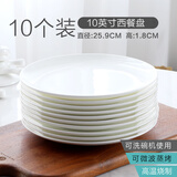 瓷侠客骨瓷西餐餐盘浅盘纯白家用碟子陶瓷酒店摆台餐具意面大盘子月光盘 10英寸西餐盘(10个装) 25.9cm