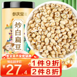 参庆堂 炒白扁豆500g 新货五谷杂粮粗粮煮粥食品炒熟 养生粥食材