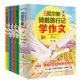 跟着尼尔斯骑鹅旅行记学作文（全3册）作文书写日记技巧大全手把手教你写作书