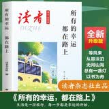 读者文摘 励志憧憬篇 所有的幸运都在路上 人生感悟心灵鸡汤 美文素材 励志成长文学散文 青少年精选文摘 推荐16-24岁中高学生课外阅读