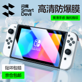 闪魔 switch OLED钢化膜任天堂Nintendo NS游戏机保护膜高清抗蓝光防爆抗指纹贴膜 Switch oled【高清加强版】+神器 【贴坏包赔】