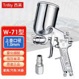 Trifity 西美W-71喷漆枪气动高雾化油漆喷涂抢W-77喷漆工具汽车家具面漆木漆涂料油漆喷枪 W-71上壶口径1.0mm