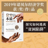 【2019年诺贝尔经济学奖】贫穷的本质 我们为什么摆脱不了贫穷 阿比吉特·巴纳吉 作品 中信出版社