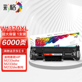 彩格W1370A超大容量硒鼓 适用惠普HP M233sdw M233dw M233sdn M232dw M232dwc M208dw打印机墨盒无芯片