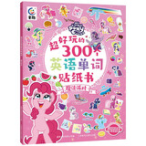 小马宝莉 超好玩的300个英语单词贴纸书 魔法派对