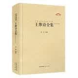 中国古典诗词校注评丛书 王维诗全集