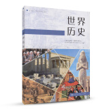 世界历史 人教版 高中新课标 编年体历史读本 适合高考学生使用 配合普通高中课程教科书