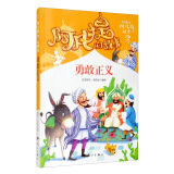 阿凡提的故事：勇敢正义 经典智慧故事书3-4-5-6年级小学生课外阅读书籍