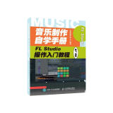 音乐制作自学手册 FL Studio操作入门教程(优枢学堂出品)