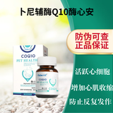 卜尼辅酶q10渣ql0保健品匹莫苯丹搭欣贝宁宠心肌肥大猫用牛磺酸犬猫通用老年猫狗护理强心锭改善心血管 辅酶Q10