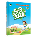 53天天练小学语文五年级下册RJ人教部编版2021春季 含答案全解全析及课堂笔记赠测评卷