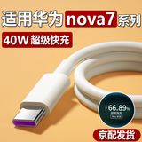 途州适用华为nova7数据线40W瓦快充华为Nova 7se手机充电线5A闪充type-c华为7pro超级快充加长 Nova7系列【闪充线】1条装 2m