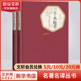 三个火枪手 彩虹糖系列名著名译丛书 人民文学出版社 大仲马经典长篇小说 又名《三剑客》