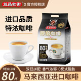 益昌老街特浓2+1速溶咖啡800g袋装马来西亚进口三合一冲饮咖啡粉独立包装 特浓咖啡20g*80条-至27年1月