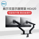 戴尔（DELL）显示器臂架 电脑支架 显示器增高置物架 桌面升降旋转支架 原装 MDA20 双显示器臂架 适合19-27英寸