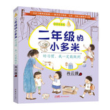 二年级的小多米：好习惯，我一定能做到（解决孩子拖延、马虎、手机上瘾等坏习惯，配套广播剧音频 6-
