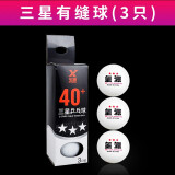 玺源三星乒乓球40+mm新材料球3星比赛训练乒乓球 硬球 白色【3只】