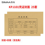 西玛（SIMAA）KPJ101凭证封面 会计凭证封面凭证纸专用封面包角 牛皮纸记账凭证封皮凭证皮 【上下联】凭证封面25套