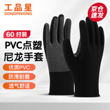工品星 线手套劳保点塑点胶pvc防滑透气耐磨加厚黑色 60付