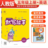 2024秋 [官方]小学英语默写能手五年级上册人教版 小学英语课本教材同步训练英语默写能手专项练习册默写小达人课时作业本 通成学典