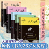 【出版社直营】天空的城1-7全套 我的26岁女房客全集 超级大坦克科比昭阳米彩原名我的二十六岁女房客 天空的城6-7都市流行纯爱言情情感小说 广东人民出版社直营 天空的城1~5