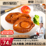 德叔鲍鱼 熬制6头大鲍鱼罐头3只装160g 加热即食小海鲜熟食吉品鲍汁捞饭