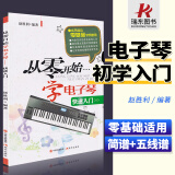 从零开始学电子琴 简谱对照五线谱 电子琴快速入门学生儿童初学者入门教程书籍成人零基础自学教材曲谱琴谱