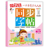 同步字帖二年级下册 小学二年级下册语文练字帖 笔顺笔画偏旁部首字词组词视频书写教程大全 多音字形近字区分 同步人教版语文课本教材字同步训练