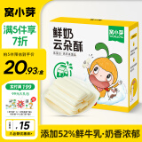 窝小芽儿童零食鲜奶云朵酥25g/盒 52%鲜牛乳添加磨牙棒 非油炸不加色素