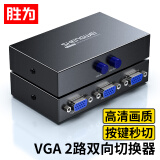 胜为VGA切换器二进一出高清一分二分配器 机顶盒电视盒子电脑游戏机共用显示器双向转换DVG2001G