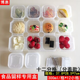 博惠（BO HuI） 食品留样专用盒学校单位食堂食物留样专用取样盒多款规格试吃盒 小盖十二分格（连体）