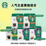 星巴克（Starbucks）胶囊咖啡美式花式黑咖啡适用多趣dolce gusto咖啡机12颗装27.5 爆款黑咖（5盒装）*60颗