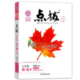 23春新版点拨特高级教师七年级英语下册外研版WY版教材解读讲解带课后答案