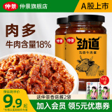 仲景 劲道牛肉酱 肉夹馍拌饭拌面酱牛肉多暴下饭菜佐餐调味酱 五香味230gx2瓶