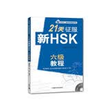 21天征服新HSK六级教程（外研社.新HSK课堂系列 附MP3光盘1张）