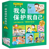 我会保护我自己套装全10册3-6岁绘本安全小故事儿童安全教育绘本儿童科普中国宝宝幼儿园童话睡前故事读物