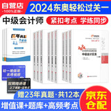 中级会计职称2024教材配套东奥轻松过关一 中级会计实务+经济法+财务管理全三科 可搭斯尔打好基础只做好题之了奇兵系列