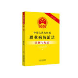 中华人民共和国职业病防治法注解与配套（第五版）