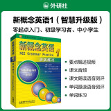 【新华书店】新概念英语全套 智慧升级版 教材含音频 学生用书 朗文外研社外语学习教材 新概念英语1(语法练习)