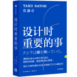 设计时重要的事 设计大师佐藤卓打造经典的73个关键思考 中信出版社
