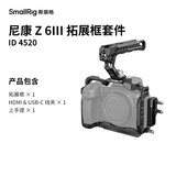 斯莫格（SmallRig）4520 适用尼康Z6 III夜鹰拓展框套件拍摄微单Nikon Z63三代手持手柄摄影摄像套件相机L板兔笼配件