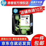 惠普（hp）803原装墨盒适用HP1111 1112 2131 2132 2621 2622打印机 803E黑+彩（约155页+165页）