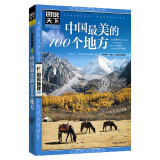 图说天下国家地理系列 中国最美的100个地方 走遍中国美丽景点 全国旅游指南手册科普百科书籍
