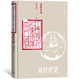 望舒诗稿（中国现代名家诗集典藏）