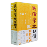 民俗掌故日历（2021） 上海辞书出版社 图书大厦