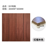 鲁卡生态木防水户外地板阳台木地板DIY 花园灰色塑木露台地板防腐木板 红檀木色（300mmx300mm/块）
