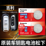 松下适用于吉利GS帝豪GL百万款EC7/EC8汽车钥匙电池原装遥控器纽扣电子原厂电磁智能3V进口新款 2009至2017年 款 帝豪，博瑞选CR2025