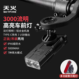 天火（SkyFire）自行车前灯夜骑强光手电筒骑行山地公路码表骑行装备智能后尾吊灯 3000LM/7档灯光/铝合金+警示尾灯