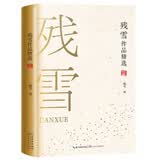 残雪作品精选 小说